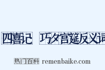 四喜记·巧夕宫筵反义词是什么意思的图片
